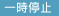 再生/一時停止